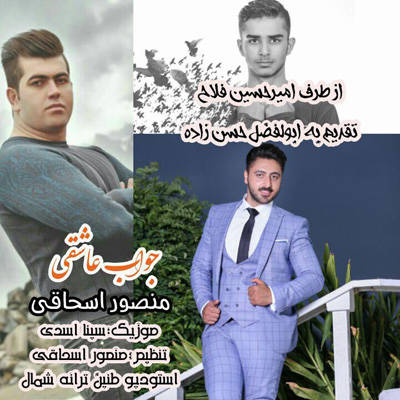 منصور اسحاقی جواب عاشقی